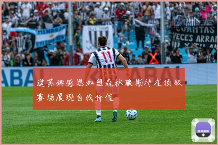 道苏姆感恩加盟森林狼期待在顶级赛场展现自我价值
