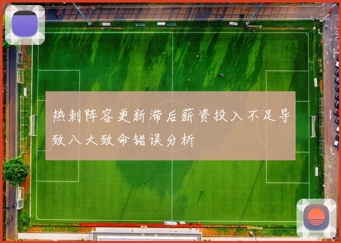 热刺阵容更新滞后薪资投入不足导致八大致命错误分析
